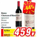 Магазин:Билла,Скидка:Вино
Chateau d’Haurets
красное
белое
розовое
сухое
Франция