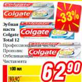 Магазин:Билла,Скидка:Зубная
паста
Colgate
Total 12
Профессиональная чистка
Прополис
Отбеливающая
Чистая мята