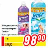 Магазин:Билла,Скидка:Кондиционер-
концентрат
Lenor
в ассортименте