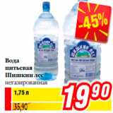 Магазин:Билла,Скидка:Вода
питьевая
Шишкин лес
негазированная