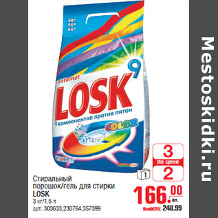 Акция - Стиральный порошок гель для стирки LOSK