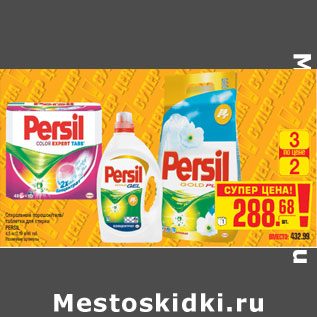 Акция - Стиральный порошок гель таблетки для стирки PERSIL