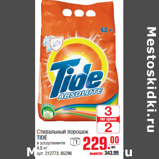 Акция - Стиральный порошок TIDE в ассортименте 4,5 кг