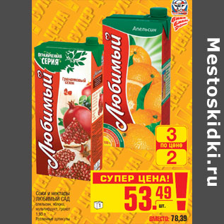 Акция - Соки и нектары ЛЮБИМЫЙ САД