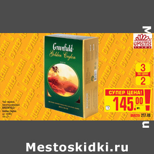 Акция - Чай черный пакетированный GREENFIELD Golden Ceylon