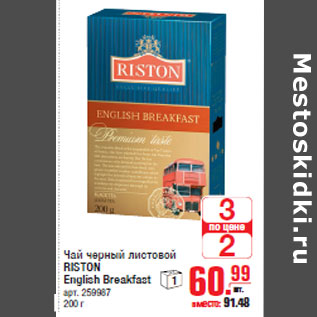 Акция - Чай черный листовой RISTON English Breakfast