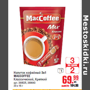Акция - Напиток кофейный 3в1 MACCOFFEE Классический, Крепкий