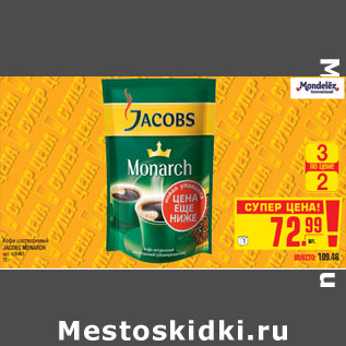 Акция - Кофе растворимый JACOBS MONARCH