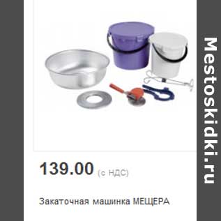 Акция - Закаточная машинка МЕЩЕРА