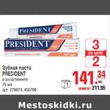 Магазин:Метро,Скидка:Зубная паста PRESIDENT в ассортименте 75 мл