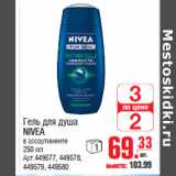 Магазин:Метро,Скидка:Гель для душа NIVEA в ассортименте 250 мл