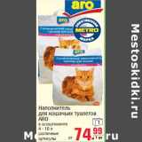 Магазин:Метро,Скидка:Наполнитель для кошачьих туалетов ARO