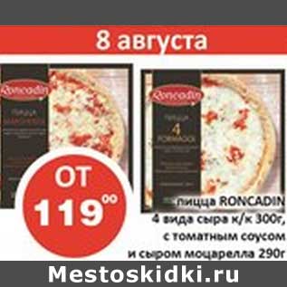 Акция - Пицца Roncadin 4 вида сыра к/к 300 г , с томатным соусом и сыром моцарелла 290 г