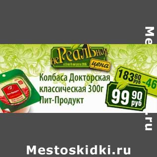 Акция - Колбаса Докторская классическая Пит-Продукт