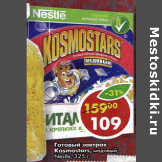 Акция - Готовый завтрак Kosmostars Nestle