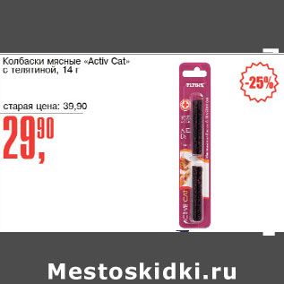 Акция - Колбаски мясные Activ Cat с телятиной