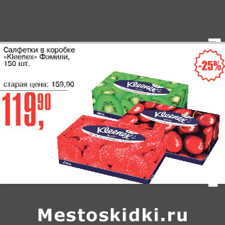 Акция - Салфетки в коробке Kleenex Фэмили