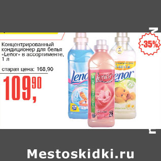 Акция - Концентрированный кондиционер для белья Lenor