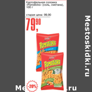 Акция - Картофельная соломка Pomsticks