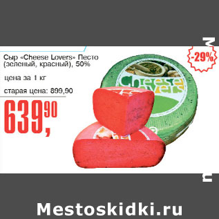 Акция - Сыр Cheese Lowers Песто 50%