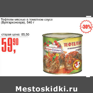 Акция - Тефтели мясные Булгарконсерв