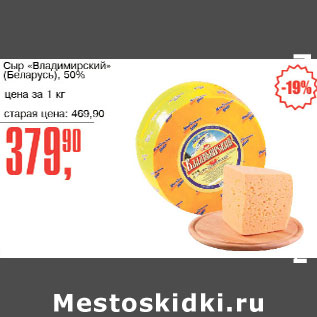Акция - Сыр Владимирский Беларусь 50%