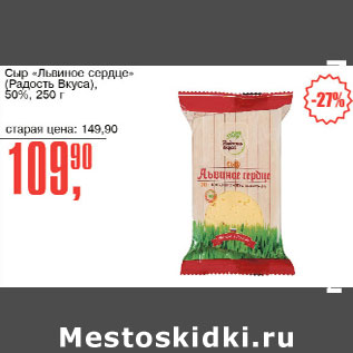 Акция - Сыр Львиное сердце Радость вкуса 50%