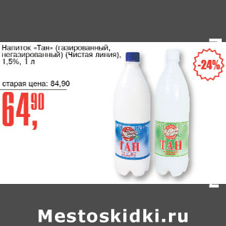 Акция - Напиток Тан Чистая линия 1,5%