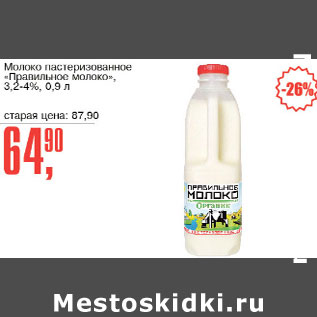 Акция - Молоко пастеризованное Правильное молоко 3,2-4%