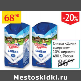 Акция - Сливки Домик в деревне 10%