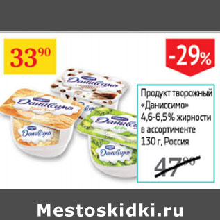 Акция - Продукт творожный Даниссимо 4,6-6,5%