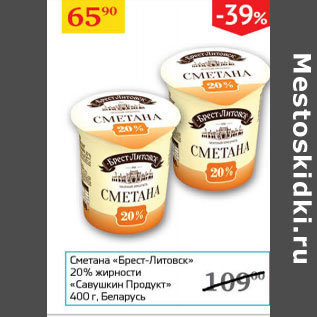 Акция - Сметана Брест-Литовск 20% Савушкин продукт