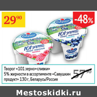 Акция - Творог 101 зерно + сливки 5% Савушкин продукт