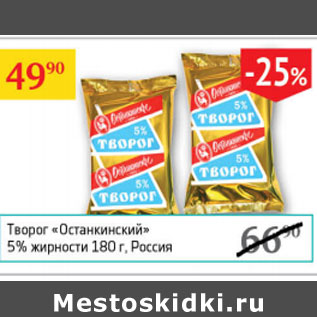 Акция - Творог Останкинский 5% жирности