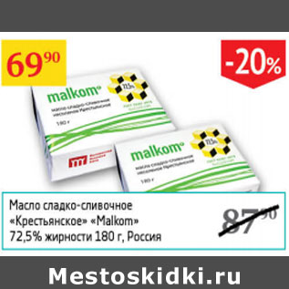 Акция - Масло сладко-сливочное Крестьянское Malkom 72,5%