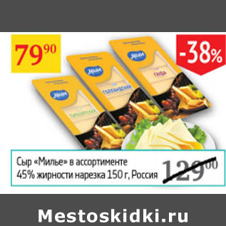 Акция - Сыр Милье 45% нарезка