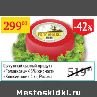 Акция - Сычужный сырный продукт Голандец % Кошкинское