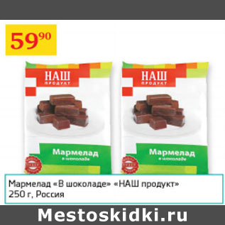 Акция - Мармелад в шоколаде Наш продукт
