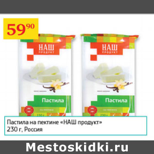 Акция - Пастила на пектине Наш продукт