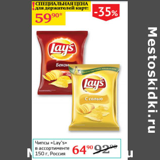 Акция - Чипсы Lays