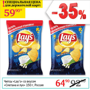 Акция - Чипсы Lays со вкусом сметана и лук