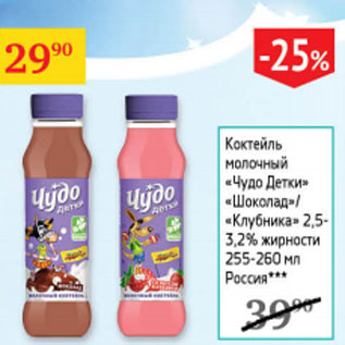 Акция - Коктейль молочный Чудо Детки шоколад/клубника 2,5-3,2%