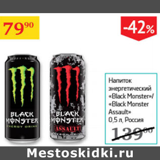 Акция - Напиток энергетический Black Monster/Black Monster Assault