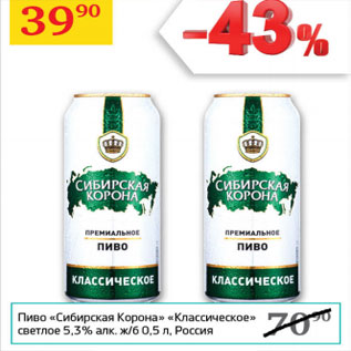 Акция - Пиво Сибирская корона Классическое светлое 5,3%