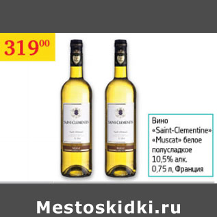 Акция - Вино Saint-Clementine Muscat 10.5% Франция