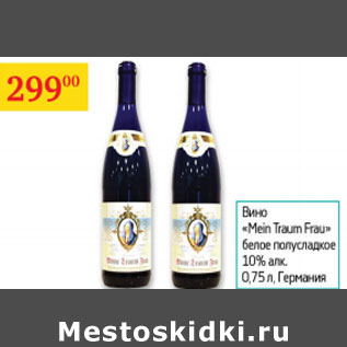 Акция - Вино Mein Traum Frau 10% Германия