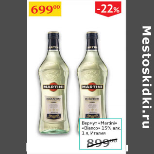 Акция - Вермут Martini Bianco 15% Италия