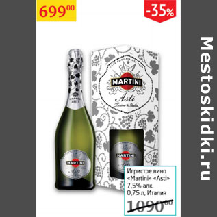 Акция - Игристое вино Martini Asti 7,5% Италия