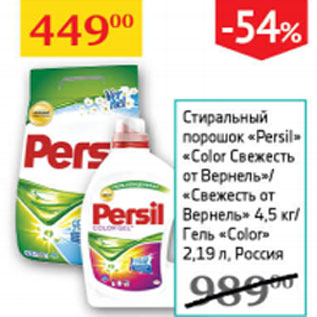 Акция - Стиральный порошок Persil