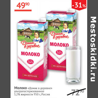 Акция - Молоко Домик в деревне 3,2%